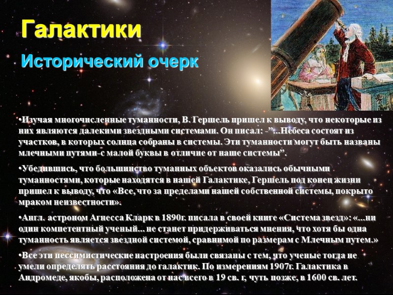 Галактики Исторический очерк Изучая многочисленные туманности, В. Гершель пришел к выводу, что некоторые из